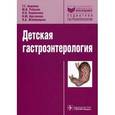 russische bücher: Авдеева Татьяна Григорьевна - Детская гастроэнтерология