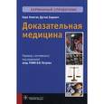 russische bücher: Хенеган Карл - Доказательная медицина