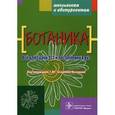 russische bücher: Татаренко-Козмина Татьяна Юрьевна - Ботаника. Все для сдачи ЕГЭ и поступления в ВУЗ
