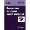 russische bücher: Петров Рэм Викторович - Иммуногены и вакцины нового поколения