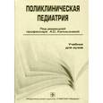 russische bücher: Калмыкова В.А. - Поликлиническая педиатрия