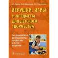 russische bücher: Кучма Владислав Ремирович - Игрушки, игры и предматы для детского творчества