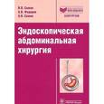 russische bücher: Сажин Вячеслав Петрович - Эндоскопическая абдоминальная хирургия