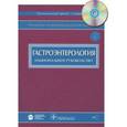 russische bücher: Ивашкин Владимир Трофимович - Гастроэнтерология + CD Национальное руководство