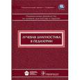 russische bücher:  - Лучевая диагностика в педиатрии