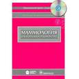 russische bücher: Рожкова Надежда Ивановна - Маммология. Национальное руководство (+ CD)