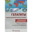 russische bücher:  - Гепатиты. Рациональная диагностика и терапия
