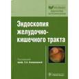 russische bücher: Блашенцева Светлана Александровна - Эндоскопия желудочно-кишечного тракта