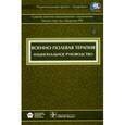 russische bücher:  - Военно-полевая терапия. Национальное руководство