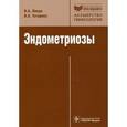 russische bücher: Линде В. А. - Эндометриозы. Патогенез, клиническая картина, диагностика и лечение