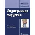 russische bücher: Харнас С. С. - Эндокринная хирургия: руководство для врачей