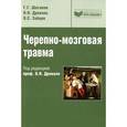 russische bücher: Шагинян Г. Г. - Черепно-мозговая травма