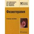 russische bücher: Гафиятуллина Гюзяль Шамилевна - Физиотерапия: учебное пособие