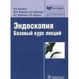 russische bücher: Хрячков Валерий Васильевич - Эндоскопия. Базовый курс лекций. Учебное пособие