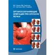 russische bücher: Аляев Юрий Геннадьевич - Органосохраняющие операции при опухоли почки