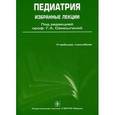 russische bücher: Самсыгина Галина Андреевна - Педиатрия. Избранные лекции