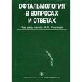russische bücher:  - Офтальмология в вопросах и ответах