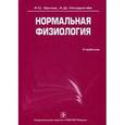 russische bücher: Орлов Ратмир Сергеевич - Нормальная физиология +CD