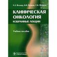 russische bücher: Вельшер Леонид Зиновьевич - Клиническая онкология. Избранные лекции