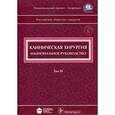 russische bücher: Савельев В.С., Кириенко А.И. - Клиническая хирургия + CD