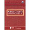russische bücher: Насонов Евгений Львович - Ревматология + CD Национальное руководство