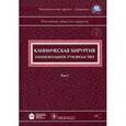 russische bücher: Адамян А.А. - Клиническая хирургия + CD