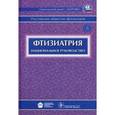 russische bücher: Аксенова Валентина Александровна - Фтизиатрия + CD Национальное руководство