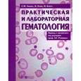 russische bücher: Льюис С. Митчелл - Практическая и лабораторная гематология