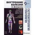 russische bücher: Дэвидсон Стэнли - Гастроэнтерология.. Гепатология