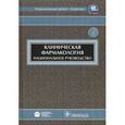 russische bücher: Белоусов Юрий Борисович - Клиническая фармакология: национальное руководство (+ CD)