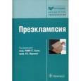 russische bücher: Сухих Г.Т. - Преэклампсия: рук