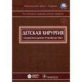 russische bücher: Байдин Сергей Аркадьевич - Детская хирургия. Национальное руководство. Гриф УМО по медицинскому образованию