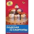 russische bücher: Немешаева Екатерина Александровна - Поделки из скорлупы