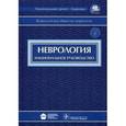 russische bücher:  - Неврология: национальное руководство (+CD)