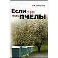 russische bücher: Шабаршов И. А. - Если у Вас есть пчелы