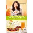 russische bücher: Вишневская Анна Владимировна - Экспресс-диеты для стройных богинь. Быстро, безопа