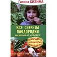 russische bücher: Кизима Галина Александровна - Все секреты плодородия на вашем участке. Природное органическое земледелие