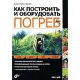 russische bücher: Лоренц-Ладенер Клаудия - Как построить и оборудовать погреб