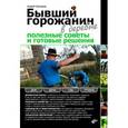 russische bücher: Кашкаров Андрей Петрович - Бывший горожанин в деревне. Полезные советы