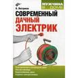 russische bücher: Пестриков Виктор Михайлович - Современный дачный электрик