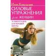 russische bücher: Ковальский Игорь Николаевич - Силовые упражнения для женщин. 15 минут в день для хорошей фигуры (+CD)