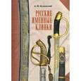 russische bücher: Кулинский Александр Николаевич - Русские именные клинки