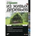 russische bücher: Блок Герман Фриц - Строим из живых деревьев