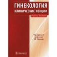 russische bücher: Макаров Олег Васильевич - Гинекология. Клинические лекции: учебное пособие (+СD)