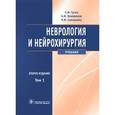 russische bücher: Гусев Евгений Иванович - Неврология и нейрохирургия. В 2-х томах. Том 1. Неврология (+CD)