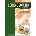 russische bücher:  - Детские болезни. Учебник. В 2-х томах. Том 1