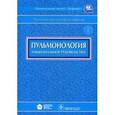 russische bücher: Чучалин Александр Григорьевич - Пульмонология + CD Национальное руководство