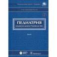 russische bücher:  - Педиатрия: национальное руководство. В 2-х томах. Том 2 (+CD)