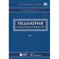 russische bücher: Аванесян Рузанна Игоревна - Педиатрия: национальное руководство. В 2-х томах. Том 1 (+ CD)