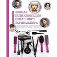 russische bücher:  - Полная энциклопедия домашнего парикмахера. Стрижки, прически, укладки, окрашивание